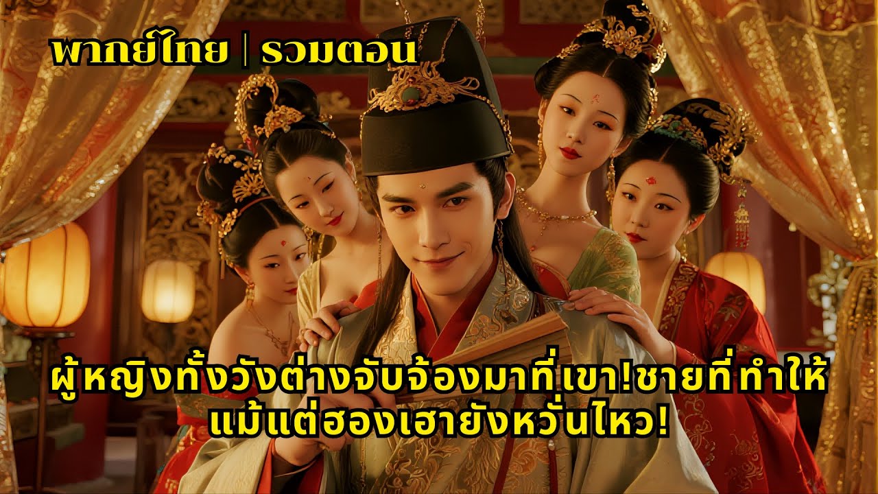 【พากย์ไทย | รวมตอน】ข้ามเวลามาเป็นขันที แต่ครองใจสาวทั้งวัง! ความจริงทำจักรพรรดินีตะลึง!