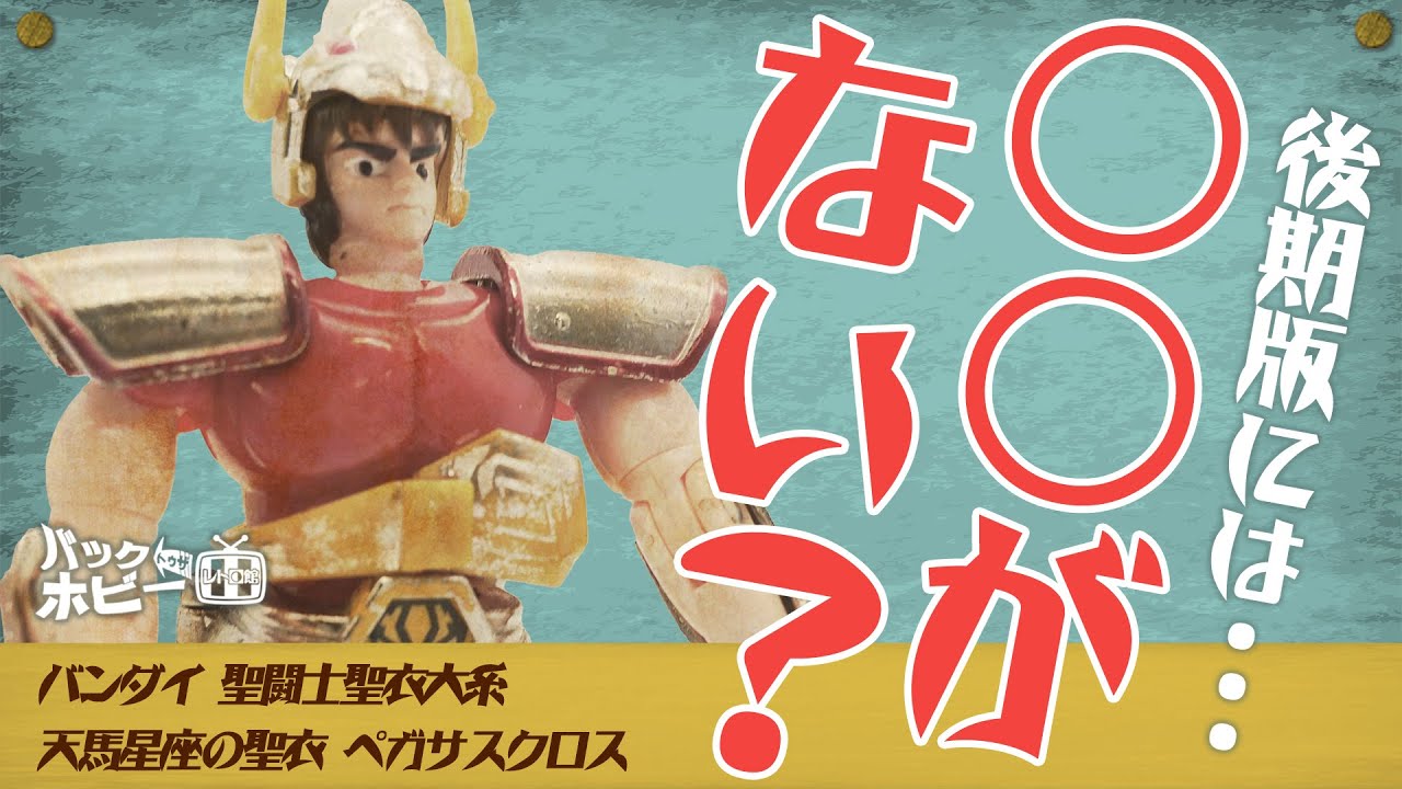Bandai Saint Seiya Pegasus Seiya Pegasus Cross [Back to the Hobby