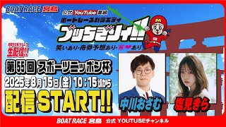 【ボートレース宮島 公式YouTube番組】 ボートレースバラエティ “ブッちぎりィ!!”【中川おさむ＆塩見きら】