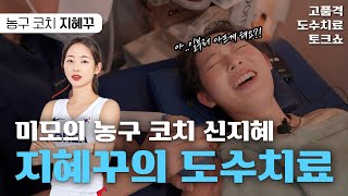 미모의 농구 코치 지혜꾸(신지혜)님의 도수치료 토크