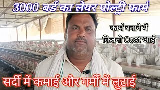 3000 Bird Layer Poultry farm लेयर मुर्गी फार्म Aditya Farming