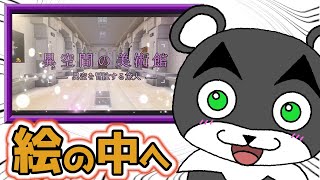 【異空間の美術館】絵を通り抜けて異世界へ！？不思議な美術館を調査せよ『謎解き脱出マップ』『マイクラ/マインクラフト/minecraft』
