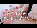 [ある主婦の雨の日の過ごし方]暮らしのVlog＃３