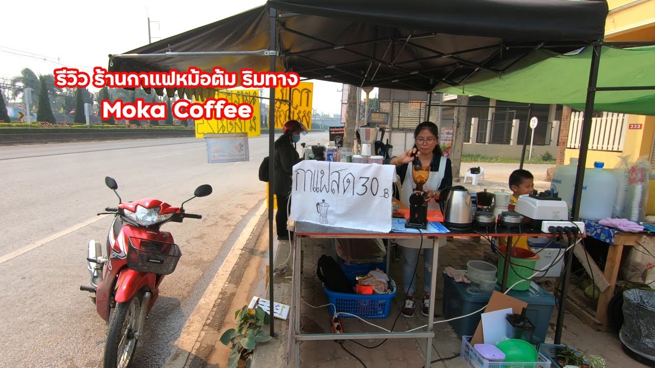 รีวิว กาแฟหม้อต้ม ริมทาง ราคาย่อมเยาว์ เจ้าของบริการดี | สรุปเนื้อหาที่เกี่ยวข้องกับกาแฟ หม้อ ต้มที่อัปเดตใหม่