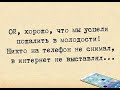 GS2181 Теории новомодных психологов портят молодое поколение