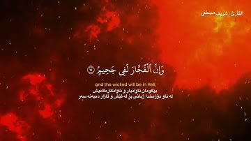 سورة الإنفطار 🖤🪐#القارئ_شريف_مصطفى تەفسیری کوردی