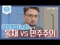 [비정상회담][116-1] 〈공포정치 논란〉민주주의 국가에서 독재로 인식될까 민주주의로 받아들여질까 (Abnormal Summit)