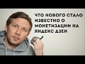 Что нового стало известно о монетизации видео на Яндекс Дзен