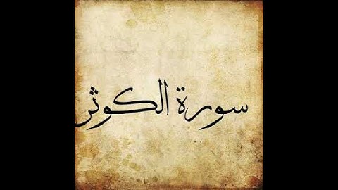 108 Surah Al Kausar سورة الكوثر