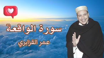 سورة الواقعة بجودة عالية 🕋 الشيخ عمر القزابري