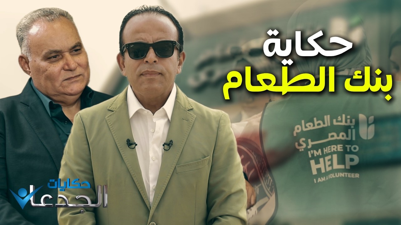 حكاية بنك الطعام المصري.. وجودة الأكل أفضل من فنادق الخمس نجوم