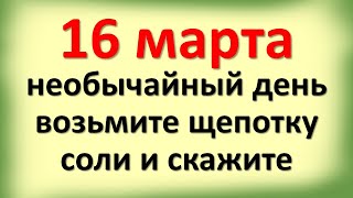 16 марта необычайно успешный день, возьмите щепотку соли и скажите