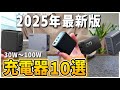 【2025年最新版】おすすめ充電器10選を紹介！30W〜100W対応