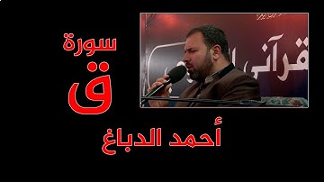 للهواتف  - سورة ق  - أحمد الدباغ