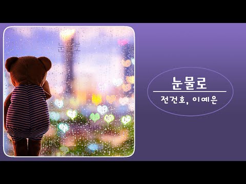 전건호 (Jeon Gunho), 이예은 (LEE YEEUN) - 눈물로 (in tears)