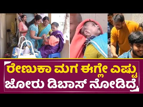 ರೇಣುಕಾ ಮಗ ಎಷ್ಟು ಜೋರಿದಾನೆ ಡಿಬಾಸ್ ನೋಡಿದ್ರೆ ಖುಷಿ ಪಡ್ತಾರೆ|Renukaswamy Son naming ceremony| Darshan| SStv ರೇಣುಕಾ ಮಗ ಎಷ್ಟು ಜೋರಿದಾನೆ ಡಿಬಾಸ್ ನೋಡಿದ್ರೆ ಖುಷಿ ಪಡ್ತಾರೆ|Renukaswamy Son naming ceremony| Darshan| SStv
