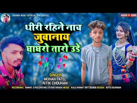 🎶💃धीरी रहिने नाच - RITIK CHOUHAN & MOHAN PATEL | ADIVASI NEW TIMLI | RAWAT RECODING STUDIO ARADA👌❤