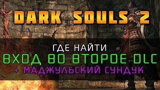 Dark Souls 2 - Вход во второе DLC и Маджульский сундук