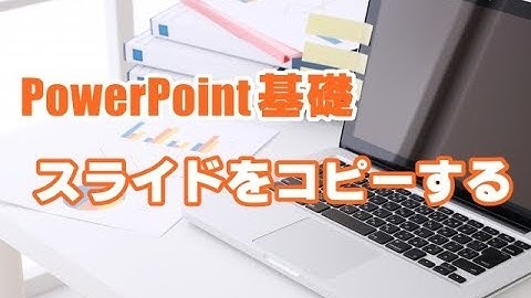 PowerPoint基礎 #16 スライドをコピーする方法