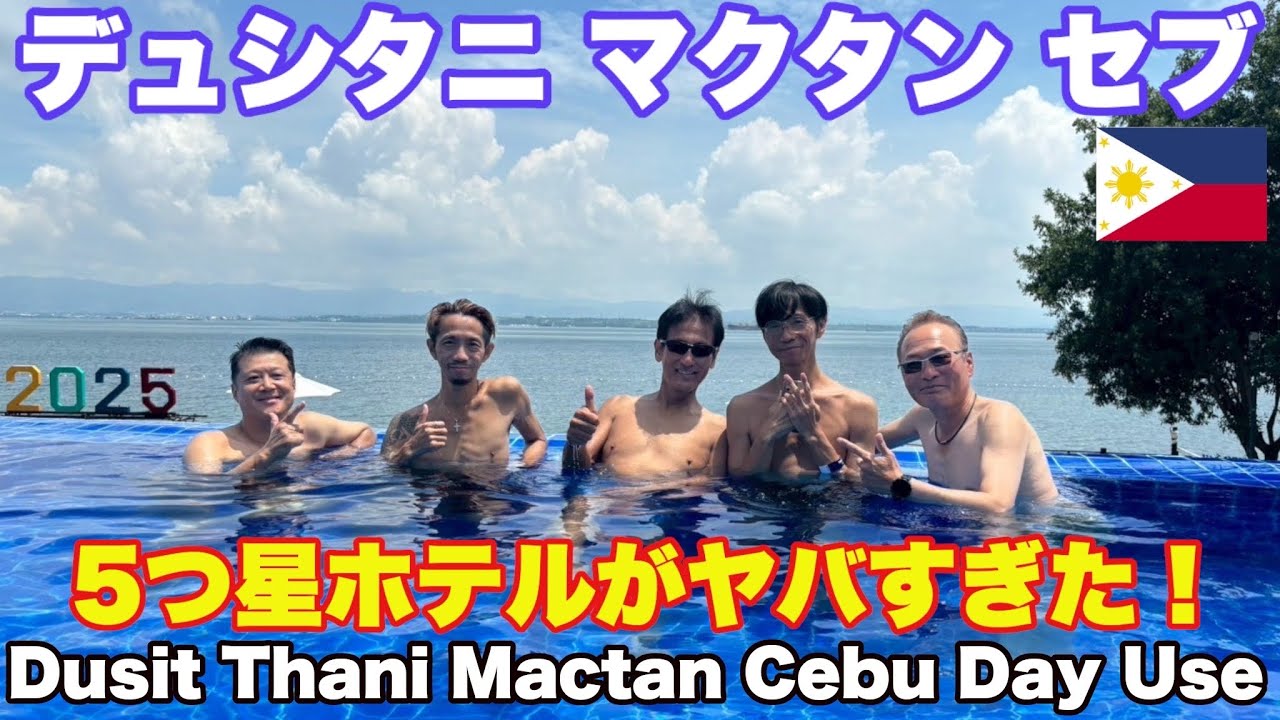 5つ星ホテルが色んな意味でヤバすぎた！デュシタニ マクタン セブで南国リゾートを満喫。人生初のリンガムマッサージ。セブ島旅行 Dusit Thani Mactan Cebu Day Use
