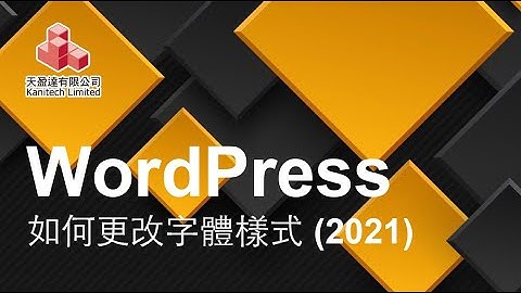 WordPress 如何更改字體樣式 2021