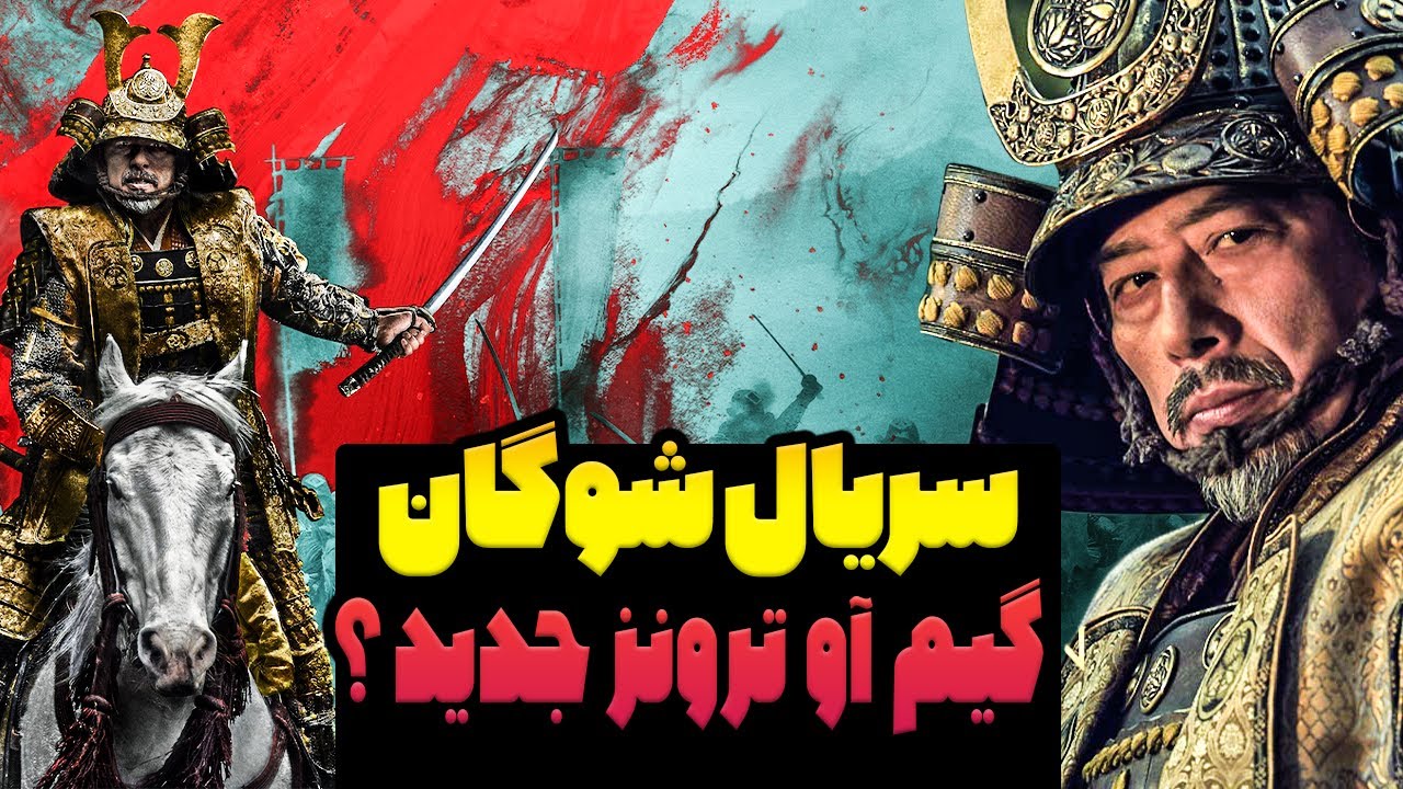 معرفی و بررسی سریال جدید شوگان ( شوگون ) این سریال حماسی و ببینیم ...