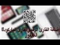 طريقة أضافة القارئ الرقمي قارئ الباركود في الآيفون