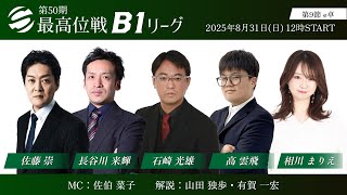 【麻雀】第50期最高位戦B1リーグ 第9節 e卓