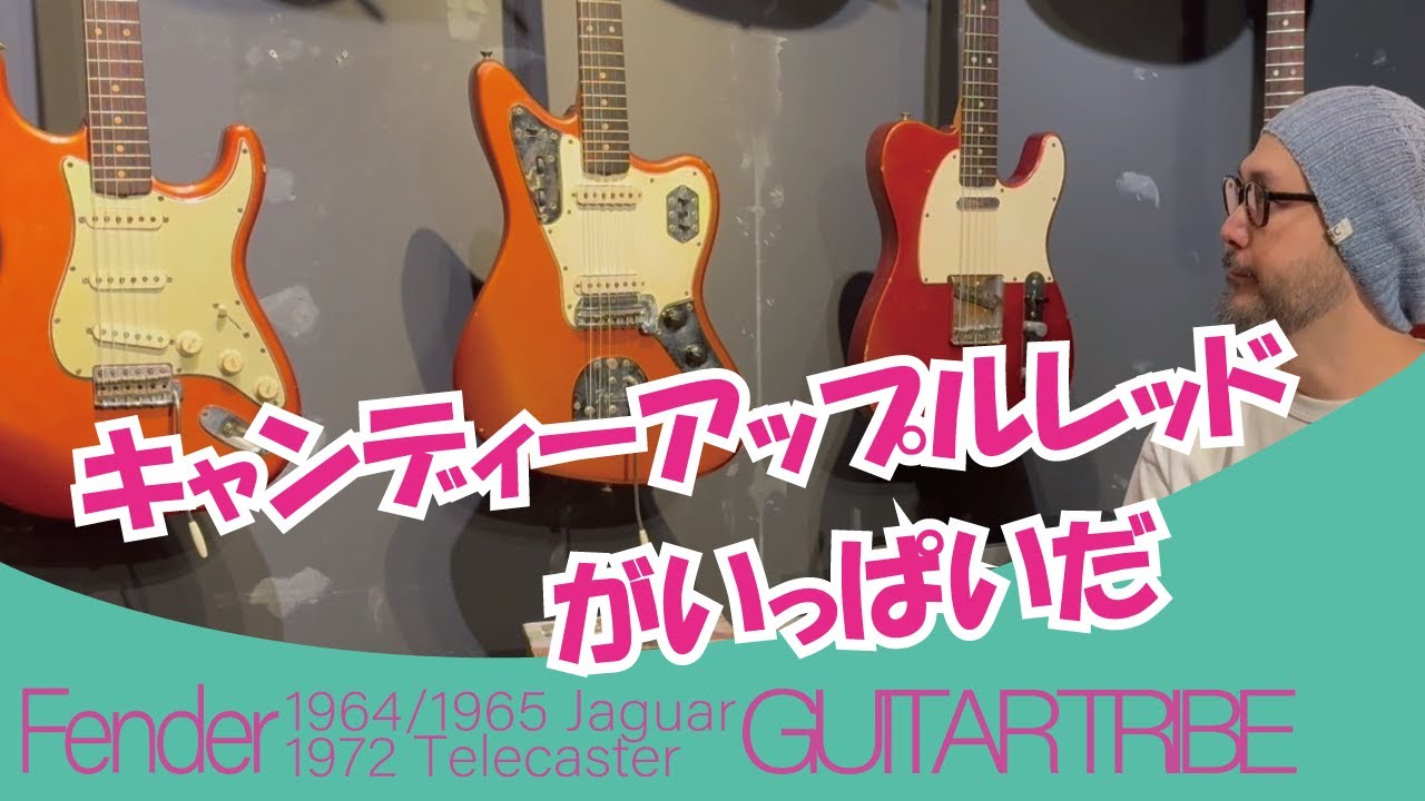 キャンディアップルレッド3兄弟 ジャガーとテレキャスターを紹介