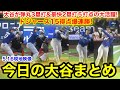 大谷が弾丸3塁打&豪快2塁打５打点の大活躍！ドジャース大量15得点爆連勝！今日の大谷まとめ【5.16現地映像】