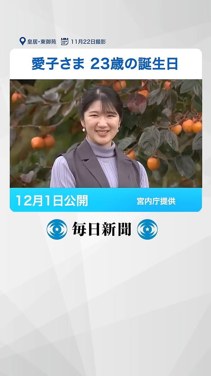 あいこ様 愛子さま、23歳に 仕事に励みながら、皇族としての活動も増加