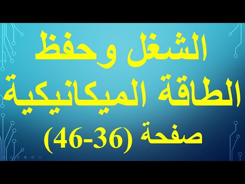 الشغل وحفظ الطاقة الميكانيكية فيزياء الحادي عشر صفحة 36 46 الفصل الاول قناة المجد للفيزياء ايمن غازي