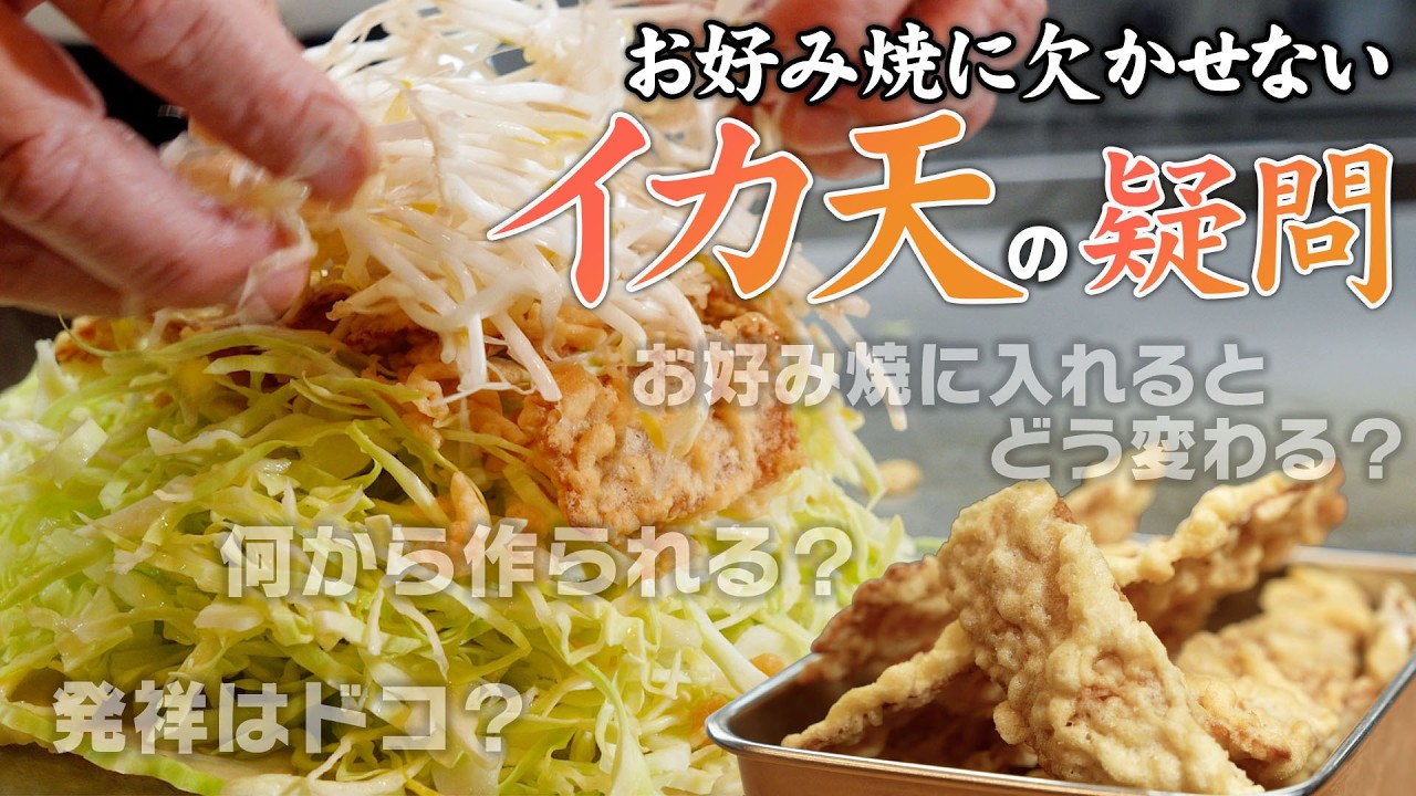 広島のお好み焼に相性抜群の「イカ天」はなぜ生まれた？