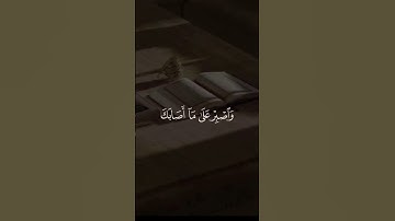(يابني أقم الصلاة)🍃قرآن كريم 🍃القارئ محمد اللحيدان🍃سورة لقمان🍃✨