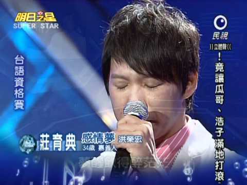 明日之星 20110108 莊育典 感情夢