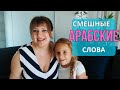 Смешные Арабские слова