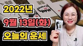 9월 13일 (화) 오늘의 운세  종합운•애정운•금전운•행운컬러