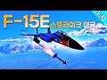 워썬더 암람B로 가자! F-15E 스트라이크 이글
