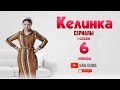 СЕРИАЛ КЕЛИНКА  (1-сезон 6-эпизод)