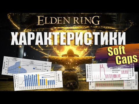 Видео: ELDEN RING - Что дают характеристики? Капы характеристик