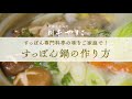 料亭やまさ｜すっぽん鍋の作り方。誰でも簡単に美味しく！