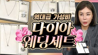 다이아몬드 웨딩세트💎는 비싸다😥? NO no! ㅣ diamond wedding set cost-effectiveness!!