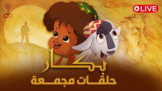بث مباشر | أول 10 حلقات من كارتون بكار  بجودة عالية