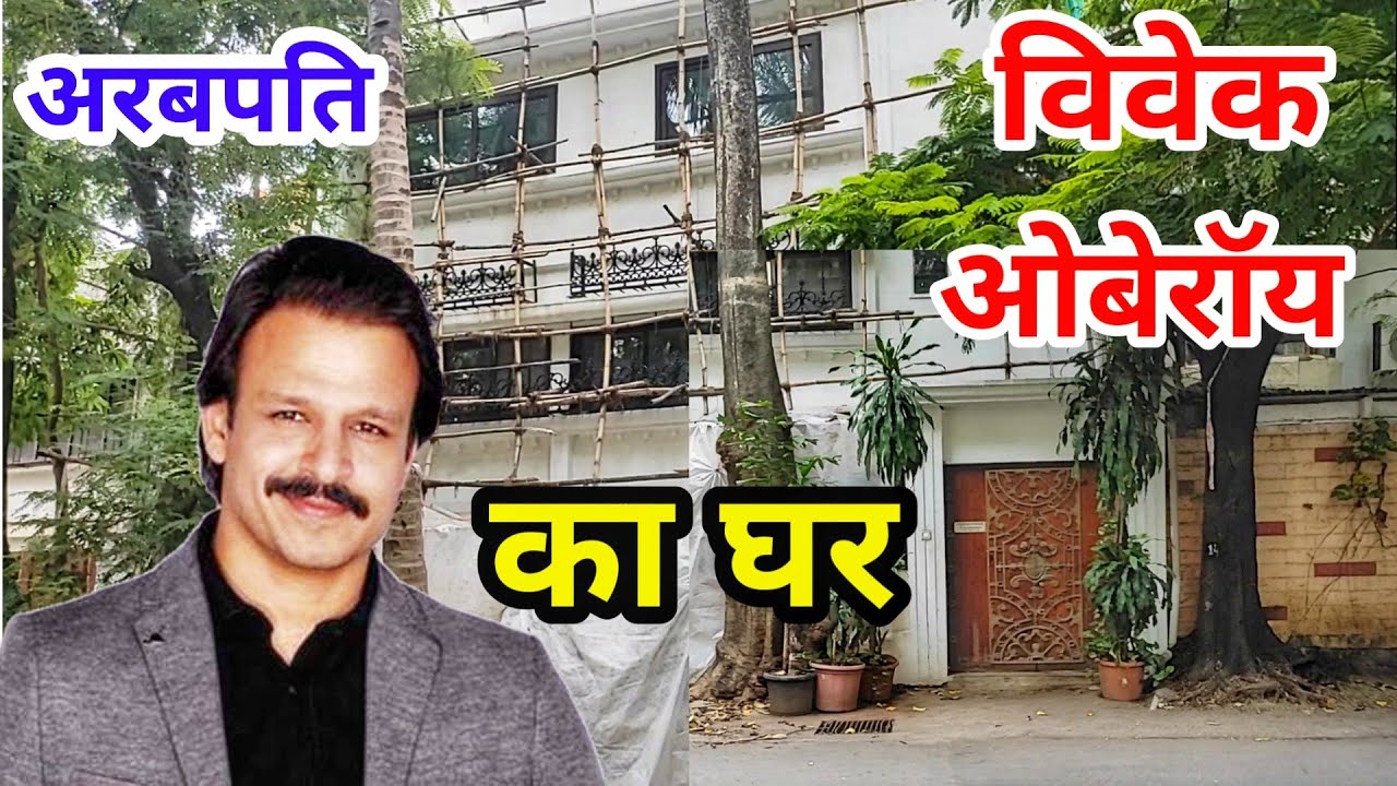 Vivek Oberoi House In Mumbai | vivek oberoi lifestyle | bollywood ...