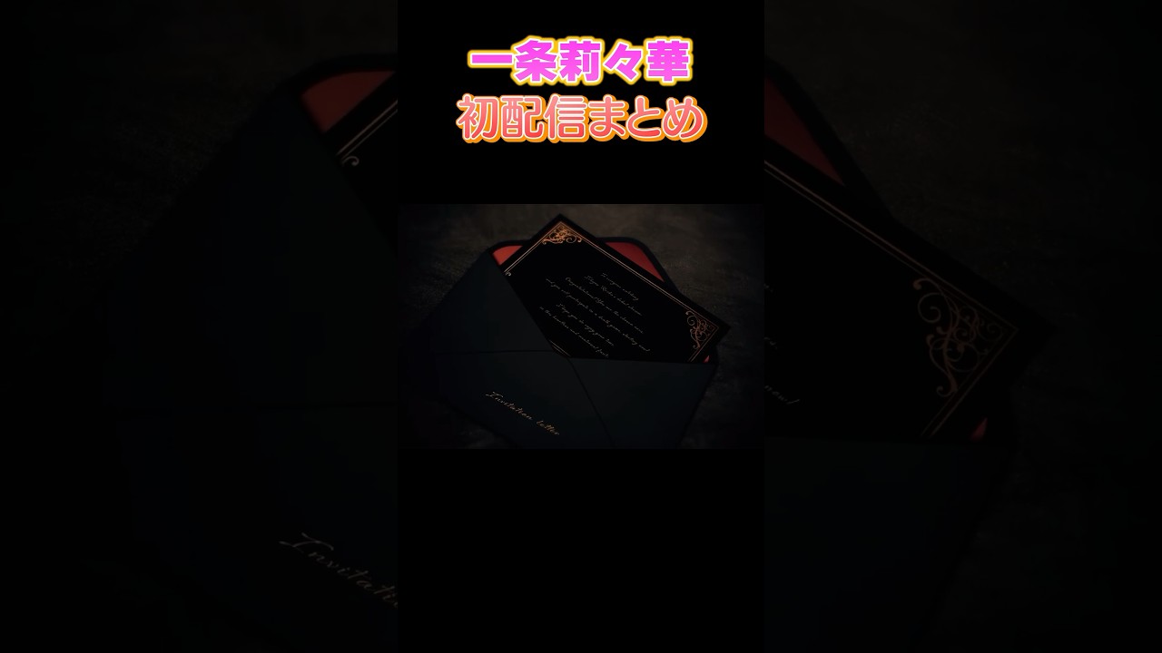 【1周年まであと3日！】#一条莉々華 初配信まとめ #shorts #ReGLOSS1周年 #ReGLOSS