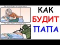 Лютые приколы. Как меня будит папа. Угарные мемы