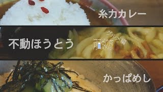 【河口湖の旅 グルメ編】不動ほうとう 糸力カレー かっぱめし 【河口湖の旅 グルメ編】不動ほうとう 糸力カレー かっぱめし
