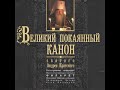 Начало Великого повечерия. Великий покаянный канон святого Андрея Критского.