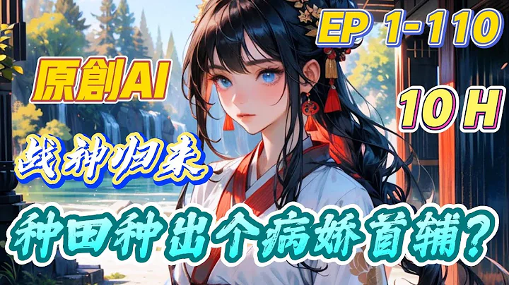 【原创】战神洛曦带着异能和空间穿到古代，成为女扮男装的大冤种农家子。以恶制恶以暴制暴！带着对面家的残疾大反派，种植致富一把抓，脱下素袍换战袍，一不小心站到了权力巅峰。#古风 #种田 #逆袭 1-110 - 天天要闻