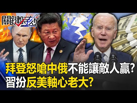 拜登怒嗆中俄「不能讓民主的敵人贏」？ 習近平不再遮掩…高調扮「反美軸心老大」！？【關鍵時刻】20231020-4 劉寶傑 黃世聰 吳子嘉 林廷輝 呂國禎 林裕豐